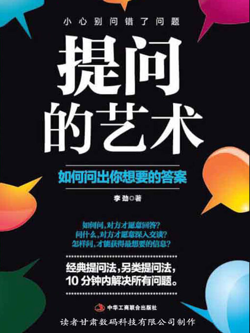 Title details for 提问的艺术 by 李劲 - Available